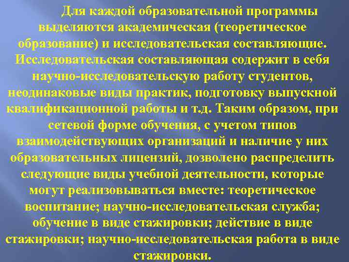    Для каждой образовательной программы  выделяются академическая (теоретическое  образование) и