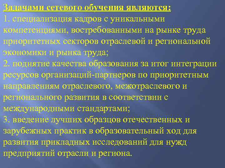 Задачами сетевого обучения являются: 1. специализация кадров с уникальными компетенциями, востребованными на рынке труда