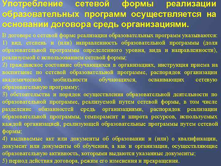 Употребление сетевой формы реализации образовательных программ осуществляется на основании договора средь организациями.  В