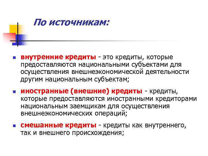  По источникам:  n  внутренние кредиты - это кредиты, которые предоставляются