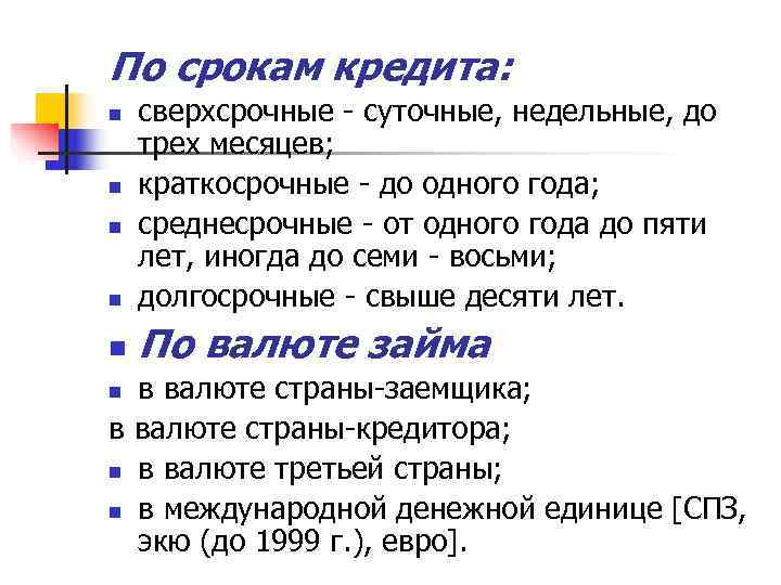 По срокам кредита: n  сверхсрочные - суточные, недельные, до трех месяцев; n 
