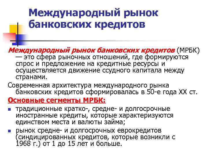  Международный рынок  банковских кредитов  Международный рынок банковских кредитов (МРБК)  —