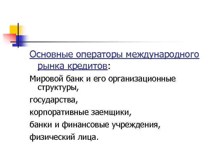 Основные операторы международного  рынка кредитов:  Мировой банк и его организационные  структуры,