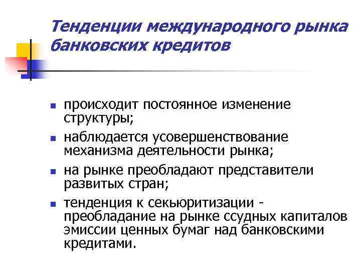 Тенденции международного рынка банковских кредитов  n  происходит постоянное изменение структуры; n 