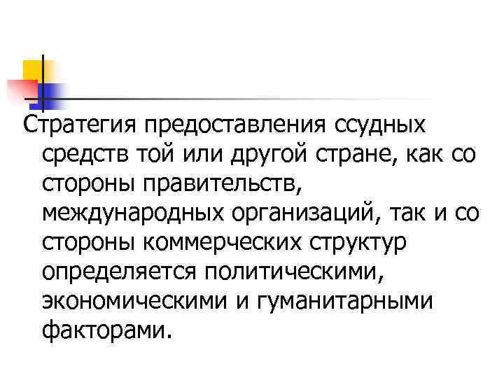 Стратегия предоставления ссудных  средств той или другой стране, как со  стороны правительств,