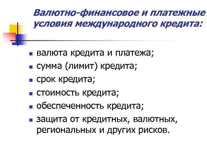 Валютно-финансовое и платежные условия международного кредита:  n  валюта кредита и платежа; n