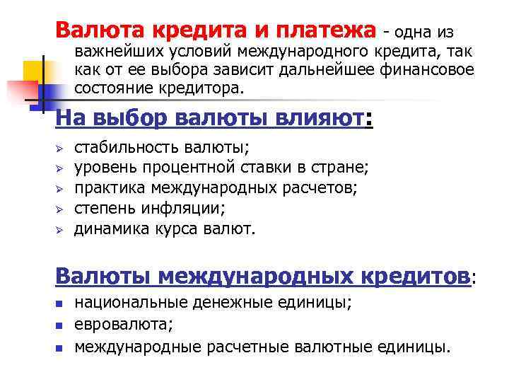 Валюта кредита и платежа - одна из важнейших условий международного кредита, так как от