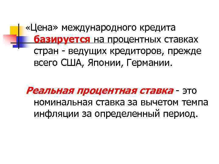  «Цена» международного кредита  базируется на процентных ставках  стран - ведущих кредиторов,