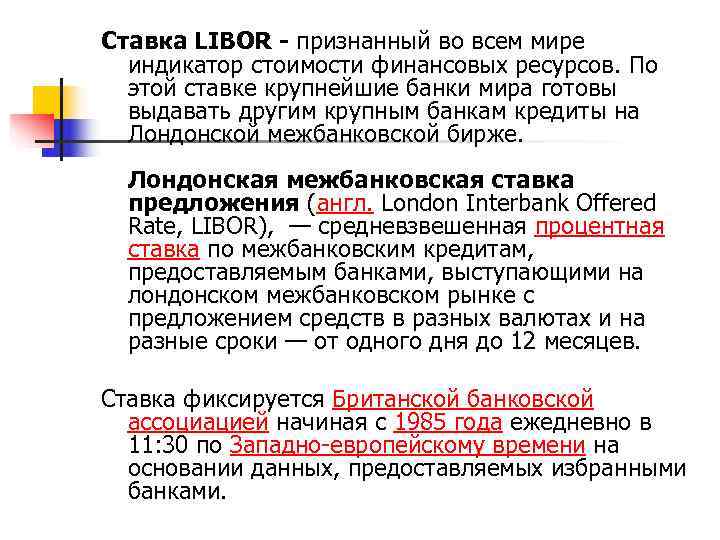 Ставка LIBOR - признанный во всем мире  индикатор стоимости финансовых ресурсов. По 