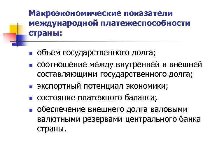 Макроэкономические показатели международной платежеспособности страны:  n  объем государственного долга; n  соотношение