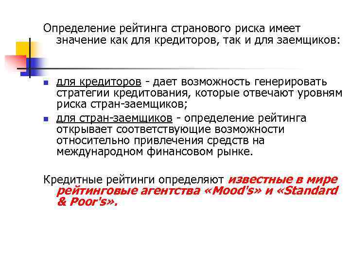 Определение рейтинга странового риска имеет  значение как для кредиторов, так и для заемщиков: