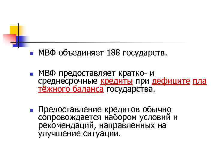 n  МВФ объединяет 188 государств.  n  МВФ предоставляет кратко- и среднесрочные
