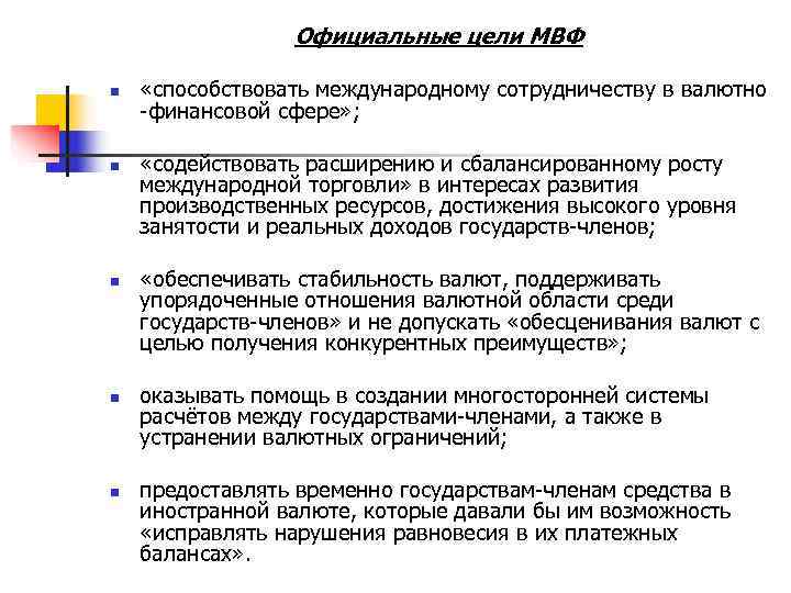    Официальные цели МВФ n  «способствовать международному сотрудничеству в валютно -финансовой