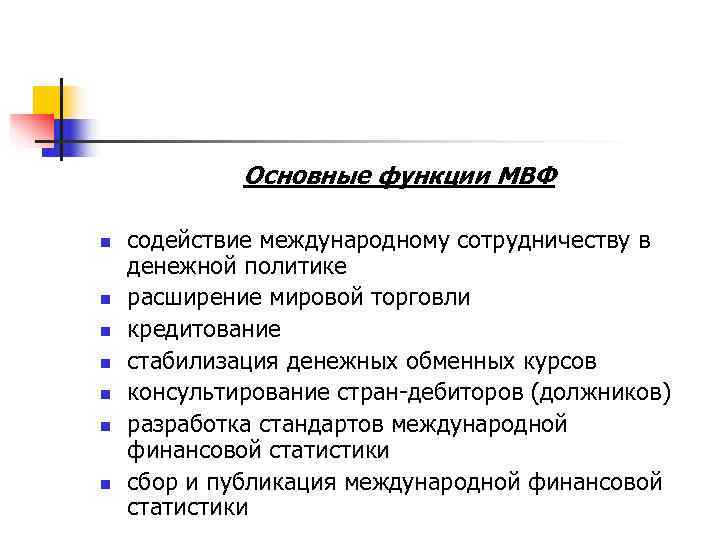    Основные функции МВФ n  содействие международному сотрудничеству в денежной политике