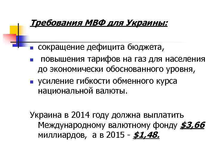Требования МВФ для Украины:  n  сокращение дефицита бюджета, n  повышения тарифов
