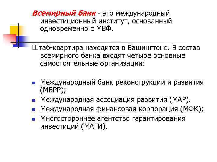 Всемирный банк - это международный инвестиционный институт, основанный одновременно с МВФ.  Штаб-квартира находится