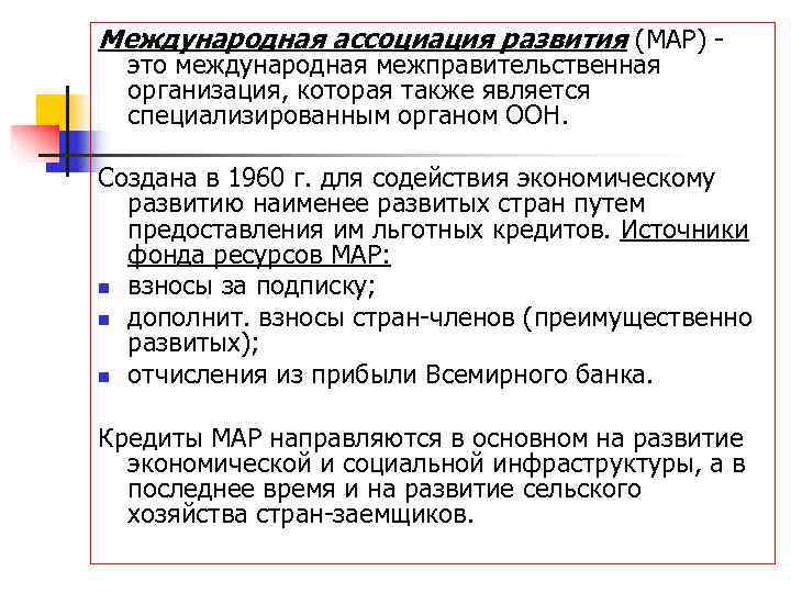Международная ассоциация развития (МАР) -  это международная межправительственная  организация, которая также является