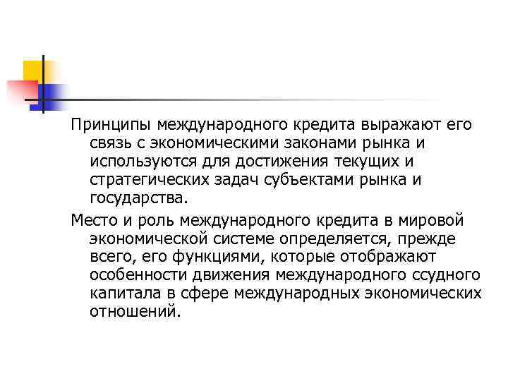 Характеристика международного кредита гурулидс вамодобрено vamodobreno. Целевой характер международного кредита означает. Характеристика международного кредита гурулидс вамодобрено vamodobreno. Характеристика международного кредита гурулидс вамодобрено vamodobreno. Наиболее распространенной формой международного кредита является.