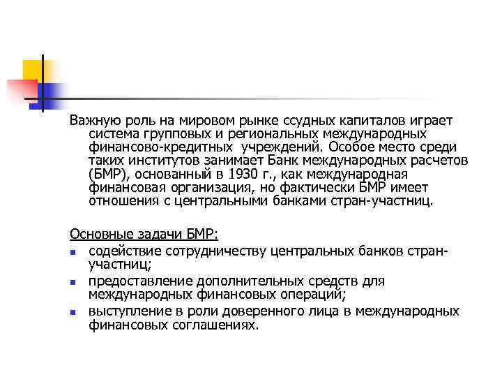 Важную роль на мировом рынке ссудных капиталов играет  система групповых и региональных международных