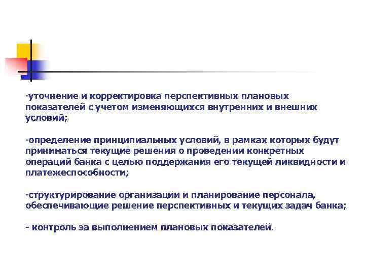 -уточнение и корректировка перспективных плановых показателей с учетом изменяющихся внутренних и внешних условий; 