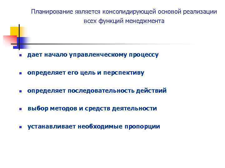  Планирование является консолидирующей основой реализации     всех функций менеджмента n