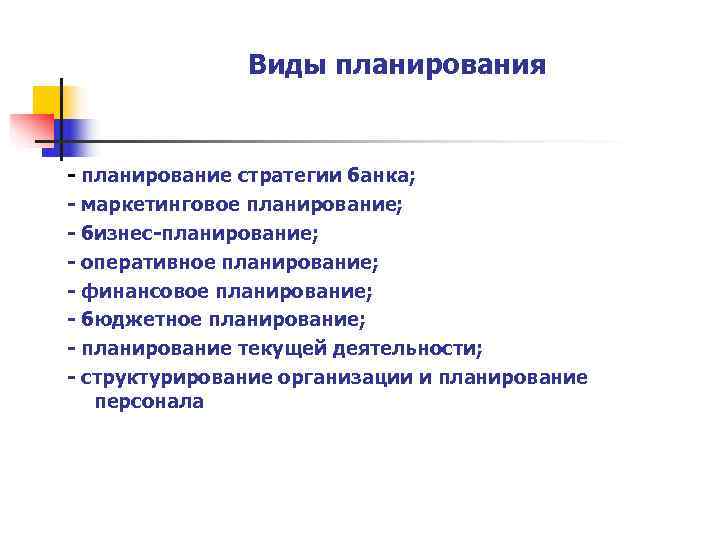     Виды планирования  - планирование стратегии банка; - маркетинговое планирование;