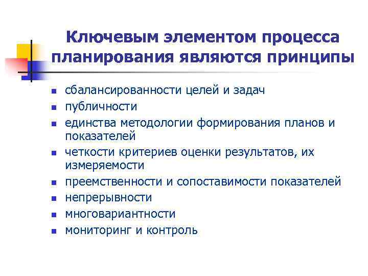  Ключевым элементом процесса планирования являются принципы n  сбалансированности целей и задач n