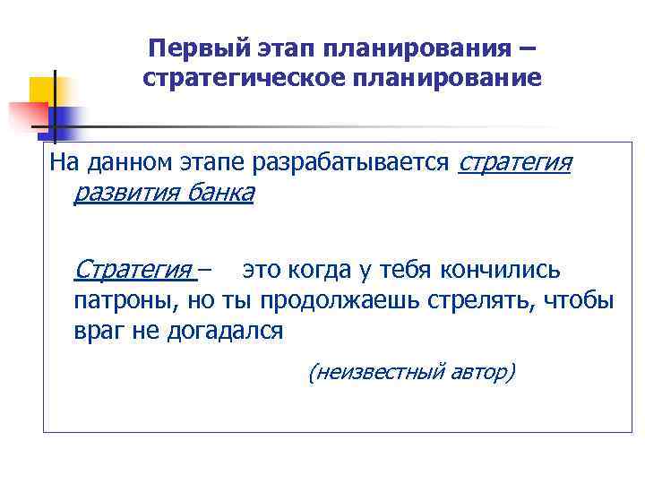   Первый этап планирования –  стратегическое планирование  На данном этапе разрабатывается