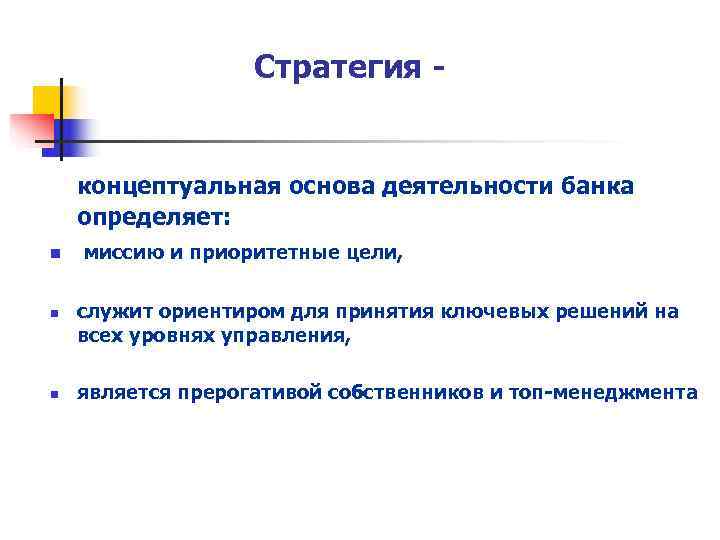     Стратегия -  концептуальная основа деятельности банка определяет: n 