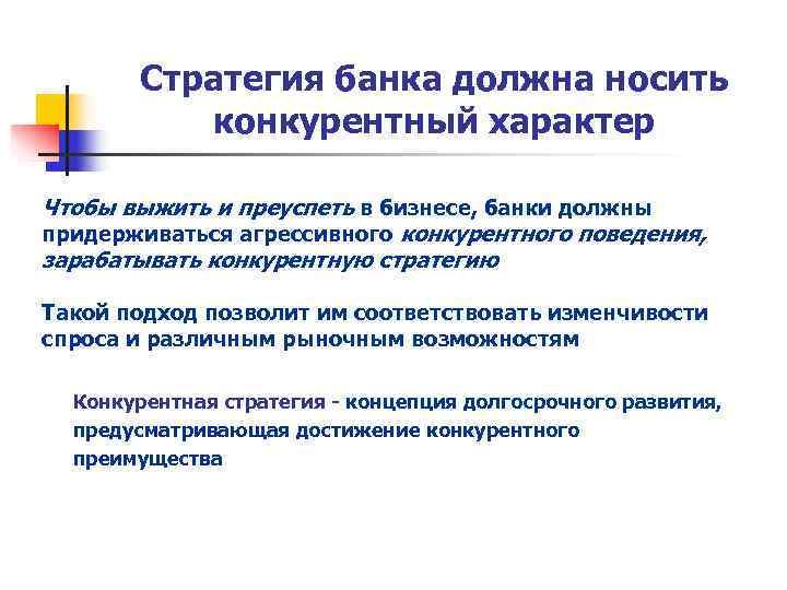   Стратегия банка должна носить  конкурентный характер Чтобы выжить и преуспеть в