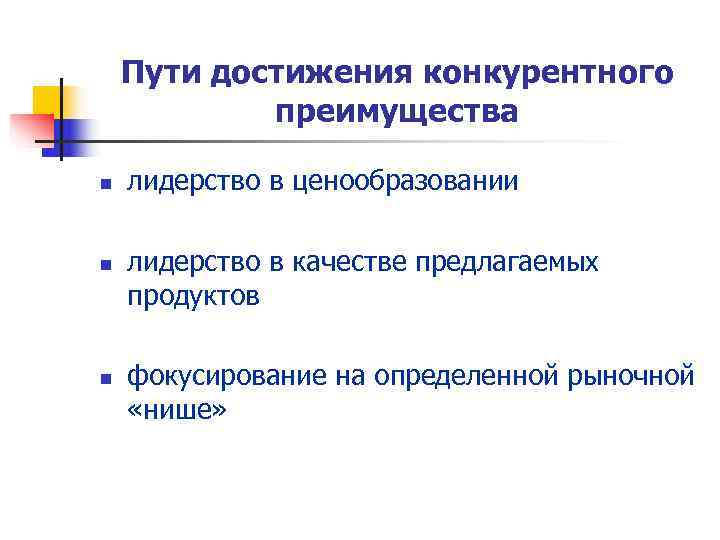   Пути достижения конкурентного   преимущества n  лидерство в ценообразовании n