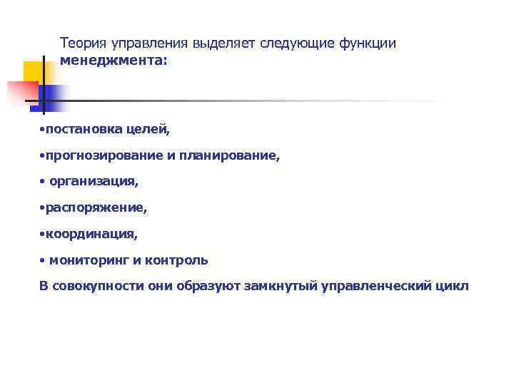  Теория управления выделяет следующие функции  менеджмента: • постановка целей,  • прогнозирование