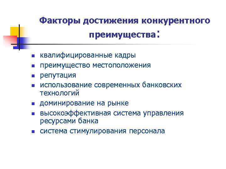   Факторы достижения конкурентного   преимущества:  n  квалифицированные кадры n