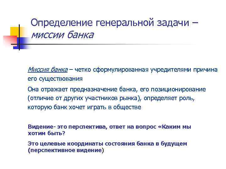 Вопросы о деятельности банка. Миссия банка. Миссия банка пример. Коммерческий банк миссия организации. Разработка миссии банка.