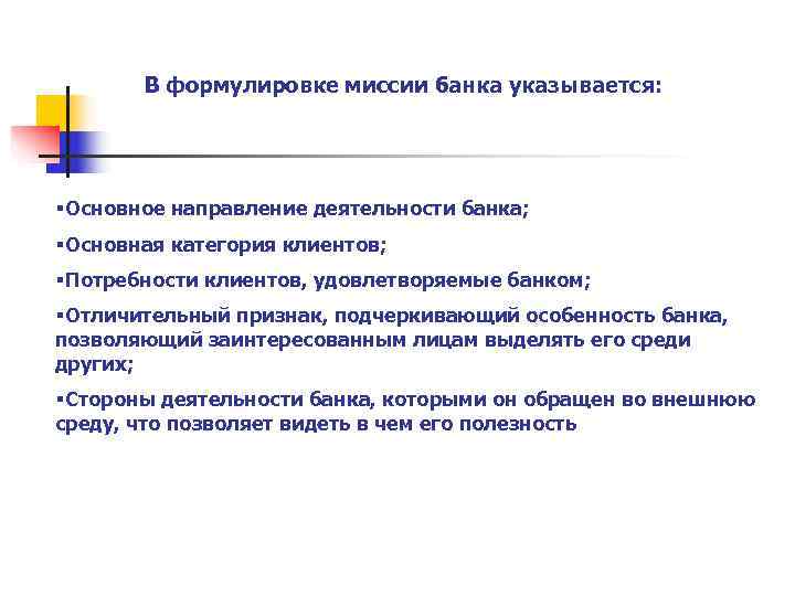 Направление банка. Направления банковской деятельности. Направления деятельности банков. Основные направления банковской деятельности. Основное направление деятельности банка.