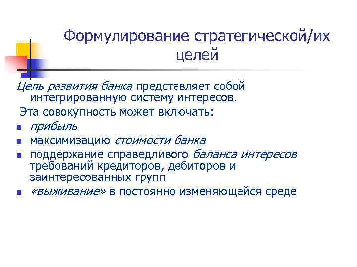    Формулирование стратегической/их     целей Цель развития банка представляет