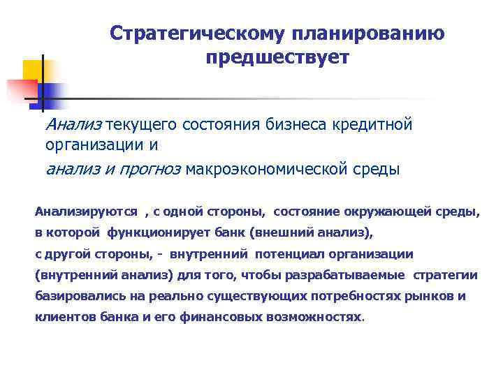    Стратегическому планированию    предшествует  Анализ текущего состояния бизнеса