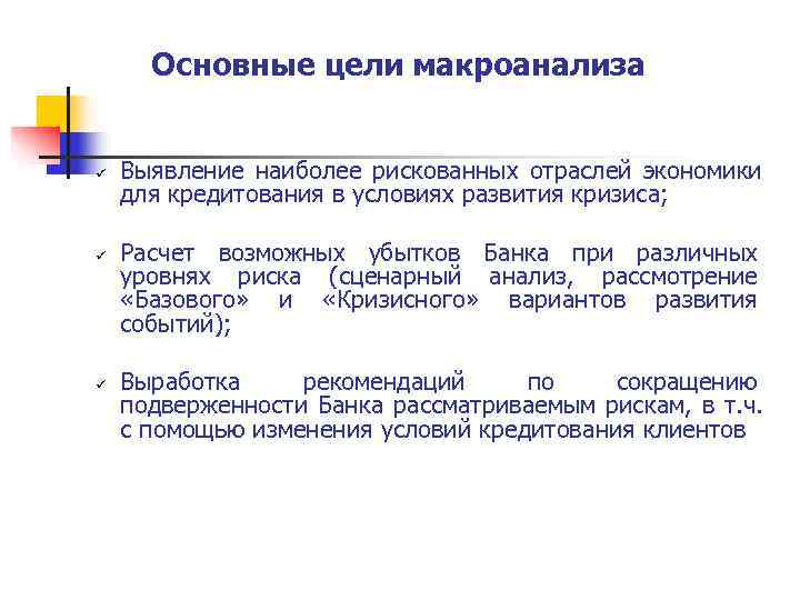  Основные цели макроанализа  ü  Выявление наиболее рискованных отраслей экономики для кредитования