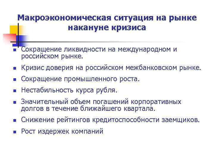   Макроэкономическая ситуация на рынке    накануне кризиса n  Сокращение