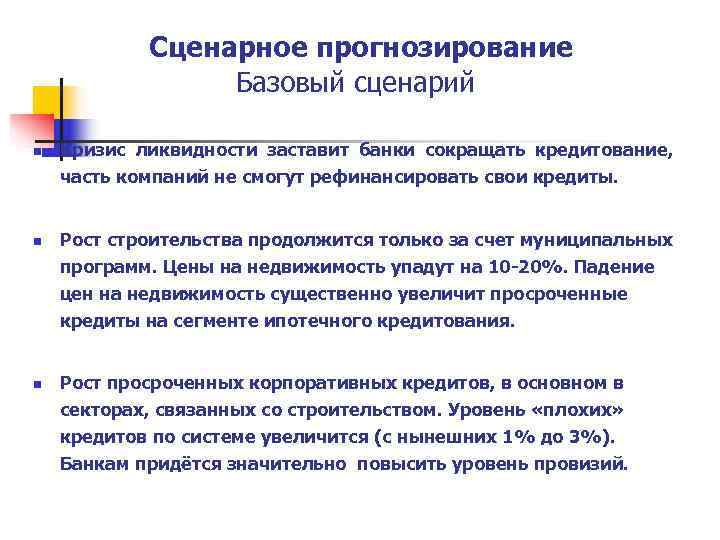   Сценарное прогнозирование   Базовый сценарий n  Кризис ликвидности заставит банки
