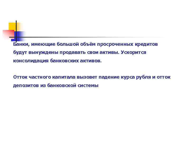 Банки, имеющие большой объём просроченных кредитов будут вынуждены продавать свои активы. Ускорится консолидация банковских
