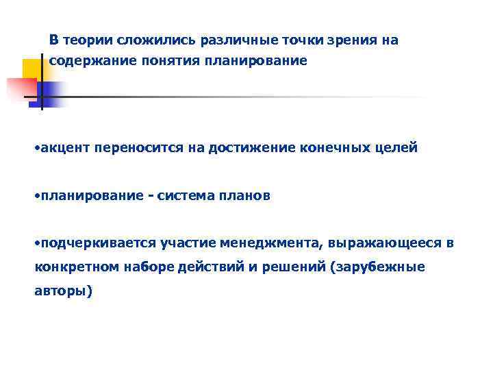  В теории сложились различные точки зрения на содержание понятия планирование • акцент переносится