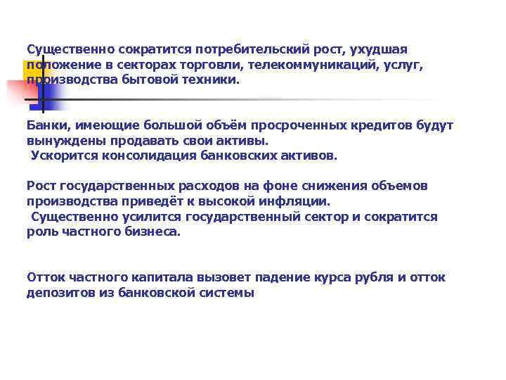 Существенно сократится потребительский рост, ухудшая положение в секторах торговли, телекоммуникаций, услуг, производства бытовой техники.