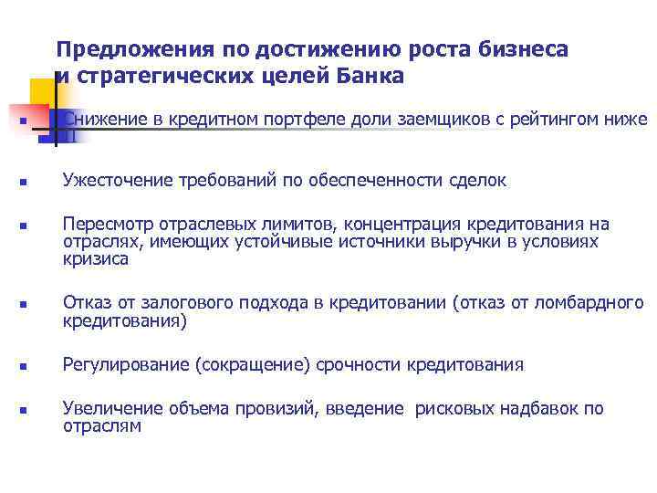   Предложения по достижению роста бизнеса и стратегических целей Банка n  Снижение