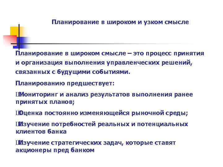    Планирование в широком и узком смысле Планирование в широком смысле –