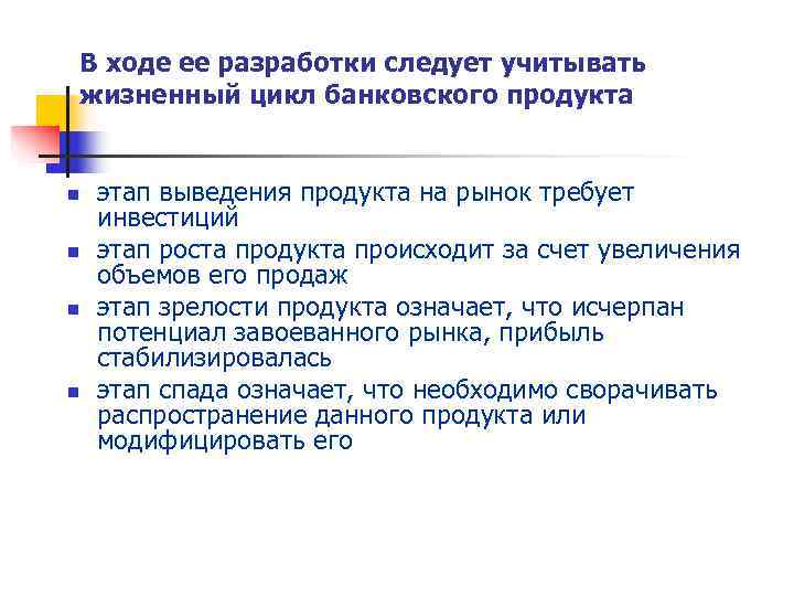   В ходе ее разработки следует учитывать жизненный цикл банковского продукта  n