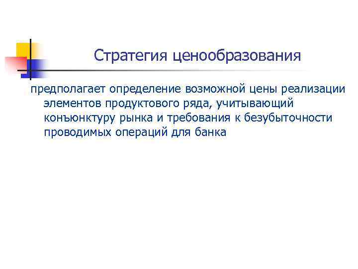    Стратегия ценообразования предполагает определение возможной цены реализации  элементов продуктового ряда,