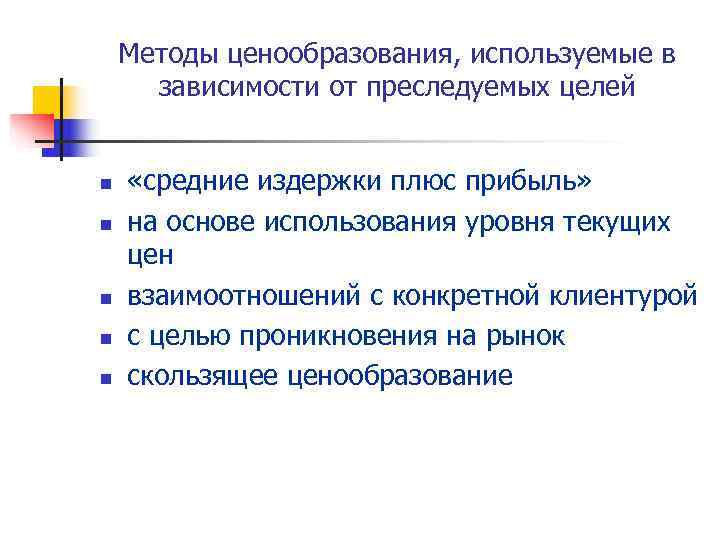   Методы ценообразования, используемые в  зависимости от преследуемых целей  n 