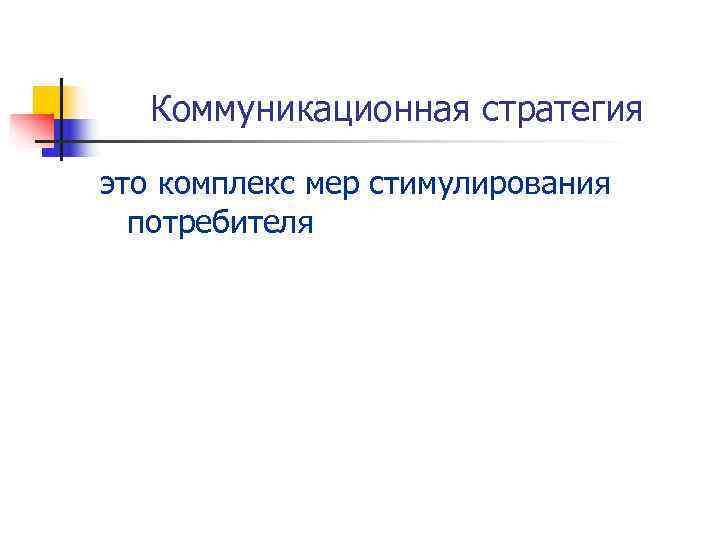   Коммуникационная стратегия это комплекс мер стимулирования  потребителя 