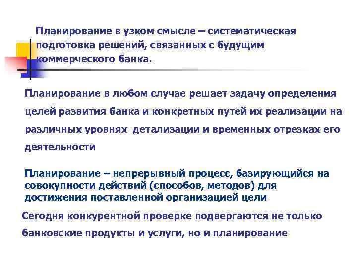  Планирование в узком смысле – систематическая  подготовка решений, связанных с будущим 